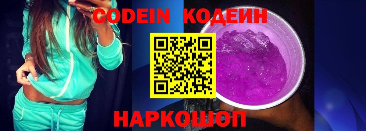 Codein напиток Lean (лин)  Вход с VPN  Куйбышев 